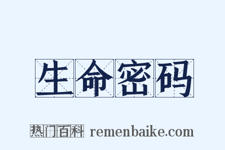 生命密码是什么意思的图片